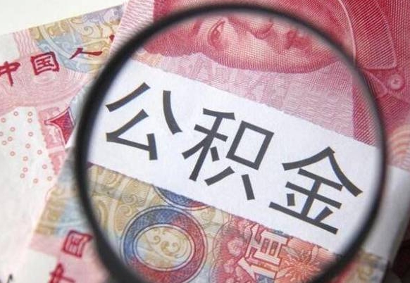 渑池全款买房可以提取公积金吗（全款买房能提取公积金余额吗）