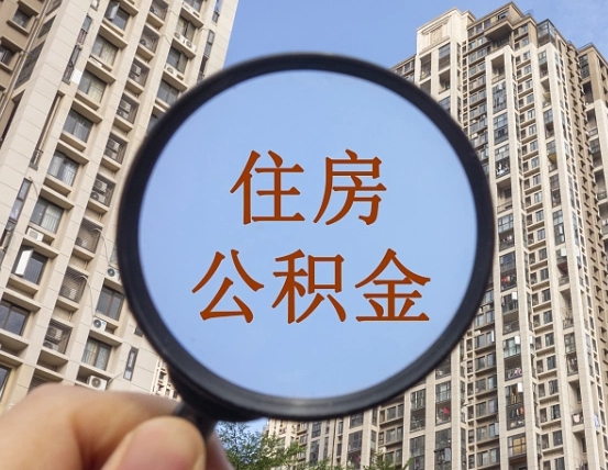 渑池住房公积金为什么封存（公积金为啥是封存）